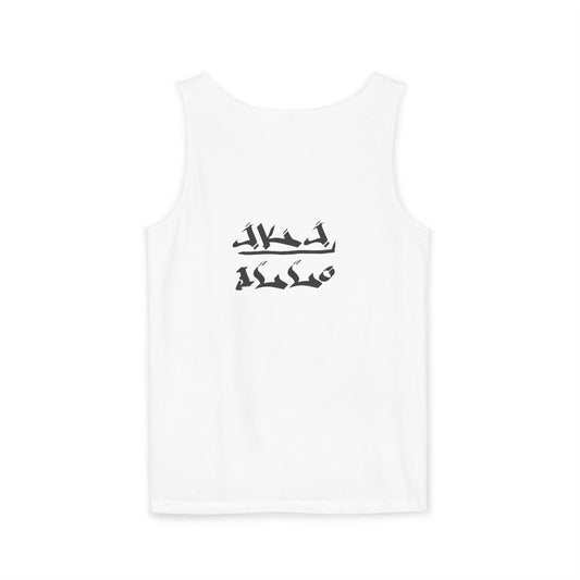 [Mike] Unisex Garment-Dyed Tank Top